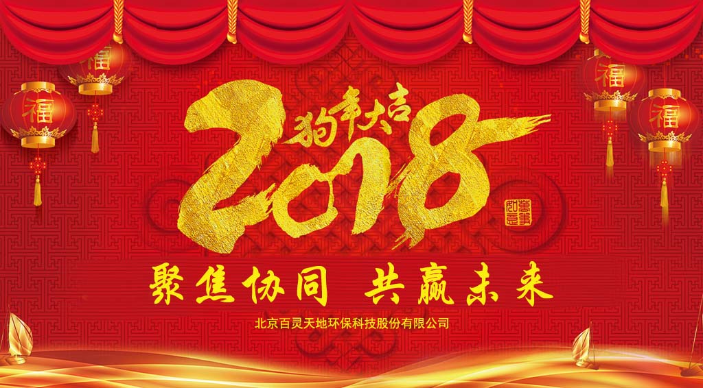 fh至尊凤凰平台2018新年贺词：聚焦协同、共赢未来