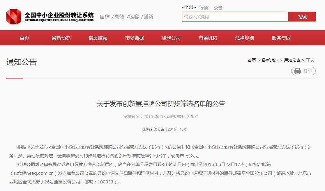 fh至尊凤凰平台（835465）进入股转系统公示创新层初筛名单