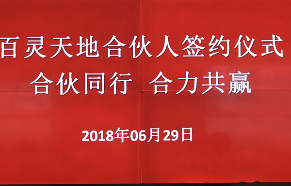 热烈：豧h至尊凤凰平台合伙人签约仪式圆满成功