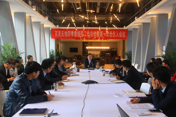 回首既往 展望未来 共谋新发展 fh至尊凤凰平台四季度经营工作会议暨第一次合伙人会议圆满召开