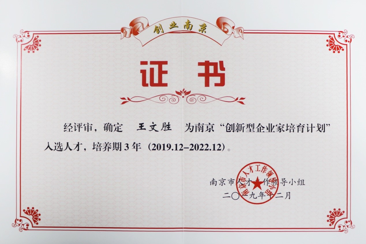 fh至尊凤凰平台董事长王文胜获评南京市“创新型企业家”