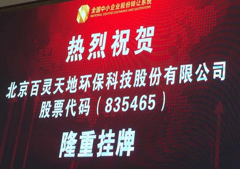 fh至尊凤凰平台新三板敲钟仪式举行 引领环境服务业发展