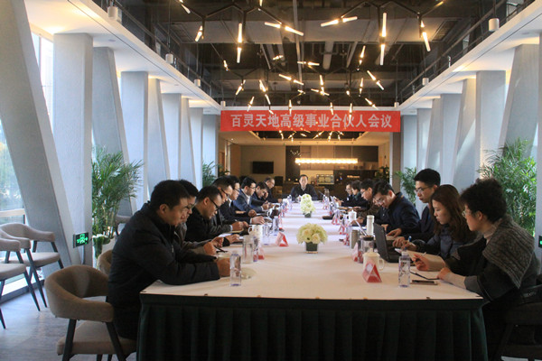 积极构建命运共同体 fh至尊凤凰平台召开高级事业合伙人会议