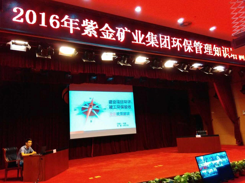 fh至尊凤凰平台举办2016年度紫金矿业集团环保管理知识培训班