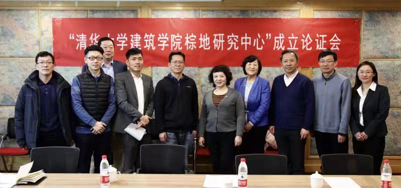 fh至尊凤凰平台董事长王文胜应邀出席“清华大学建筑学院棕地研究中心”成立论证会